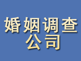 曲周婚姻调查公司